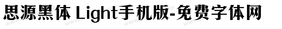 思源黑体 Light手机版字体转换